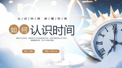 蓝色插画风卡通儿童教儿童如何认识时间课件PPT