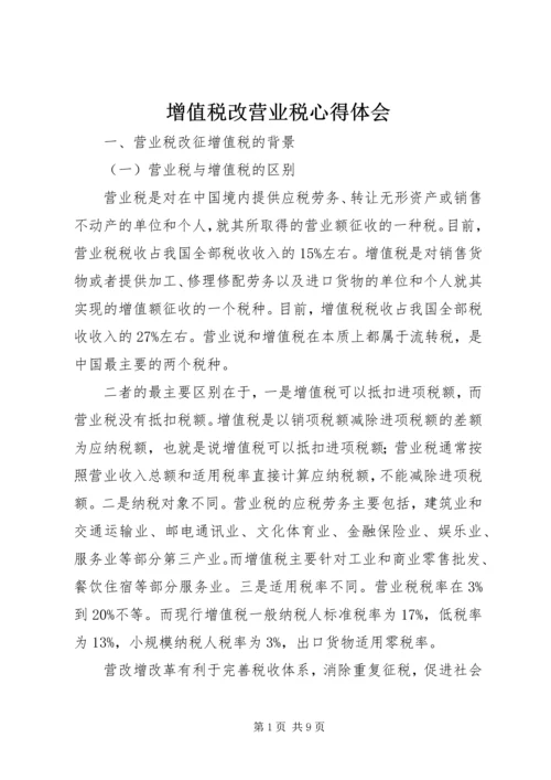 增值税改营业税心得体会.docx