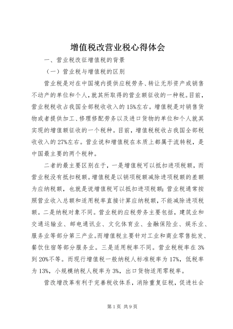 增值税改营业税心得体会.docx