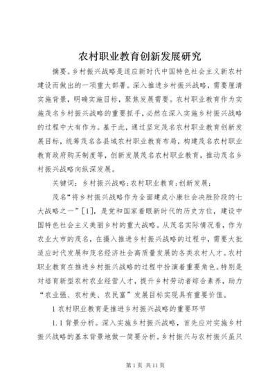 农村职业教育创新发展研究.docx