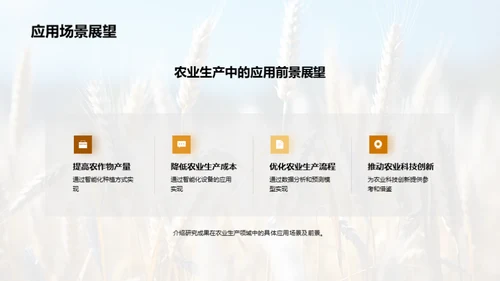 农业科技研究解析