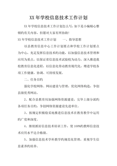 年学校信息技术工作计划.docx