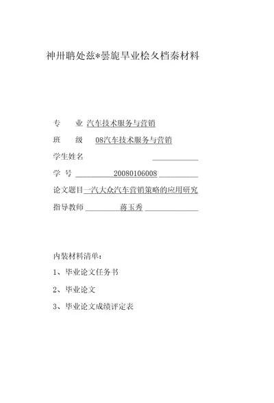 毕业论文一汽大众汽车营销策略的应用研究