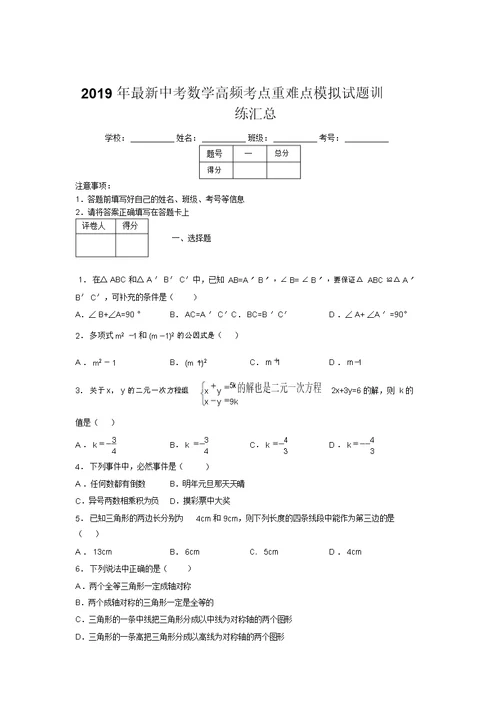 2019年最新中考数学高频考点重难点模拟试题训练汇总