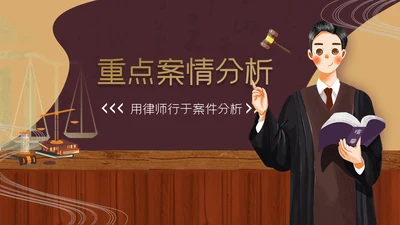 律师事务所法院法官检察院律师通用PPT模板