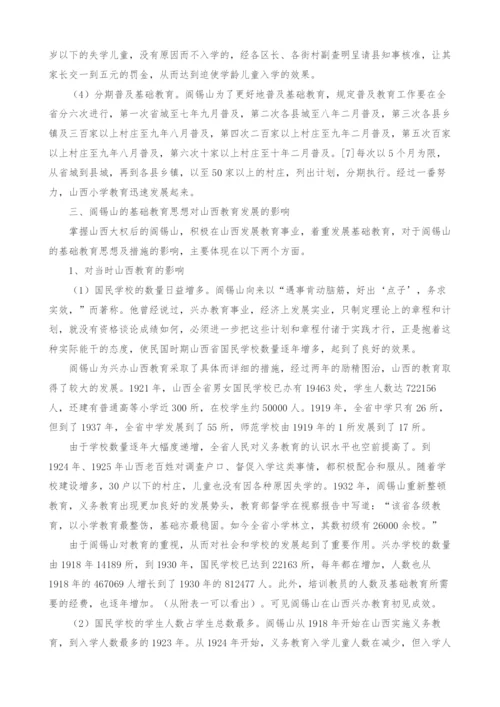 试论阎锡山的基础教育思想对山西教育发展的影响.docx