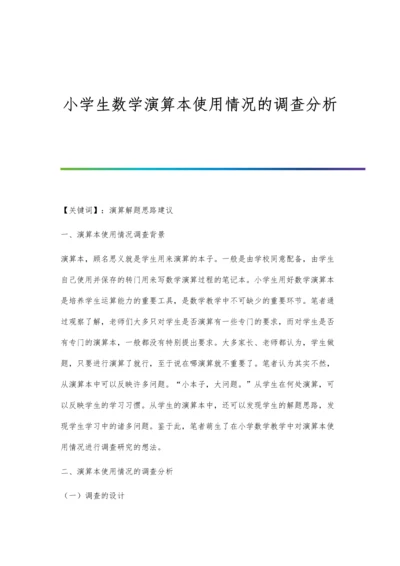 小学生数学演算本使用情况的调查分析.docx