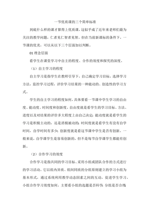 一节优质课的三个简单标准.docx