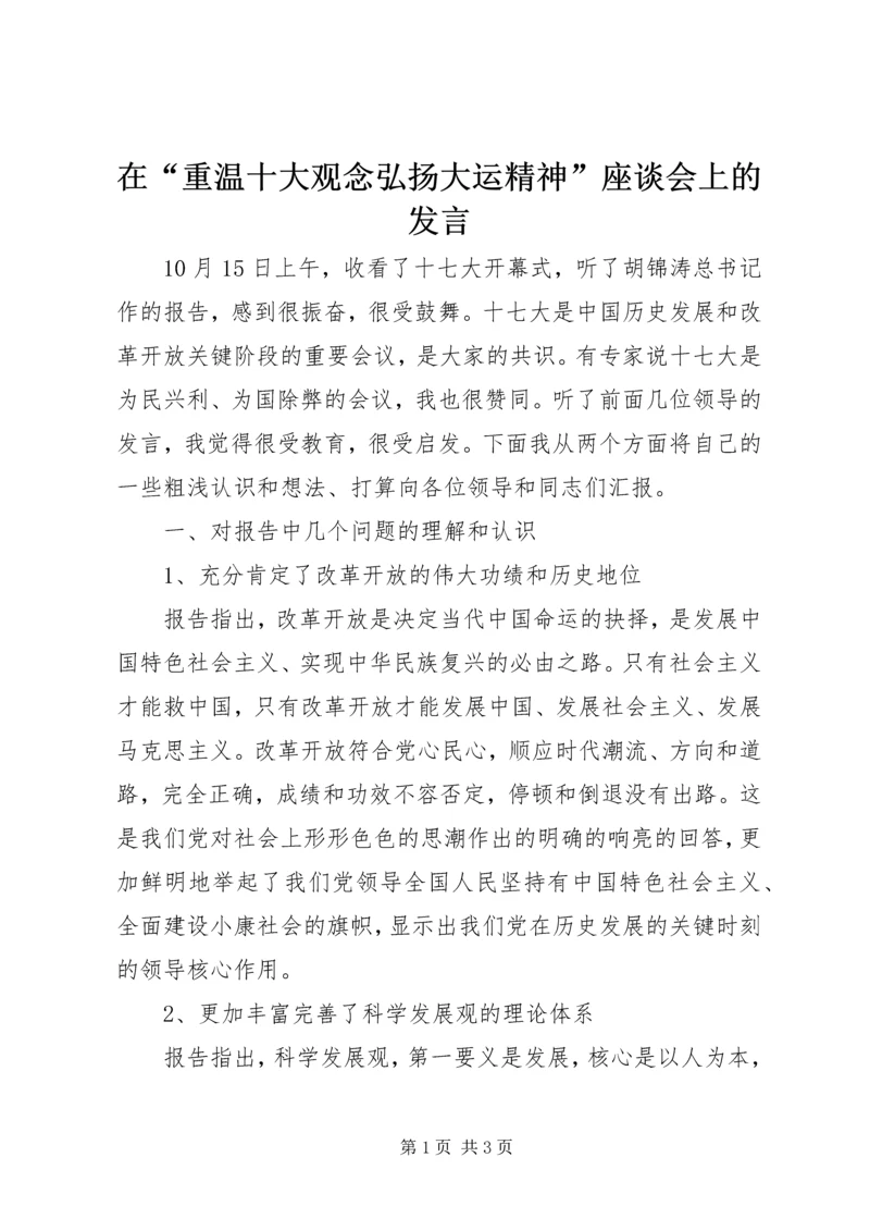 在“重温十大观念弘扬大运精神”座谈会上的发言 (2).docx