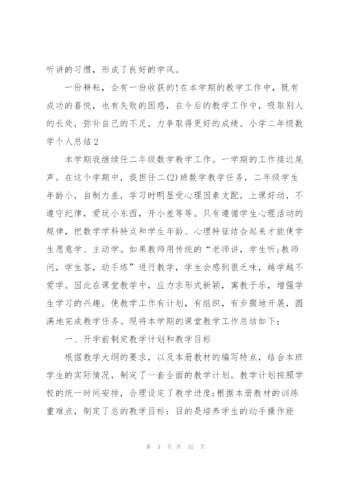 小学二年级数学个人总结.docx
