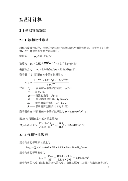 水吸收丙酮化工原理及机械设备课程设计-说明书.docx