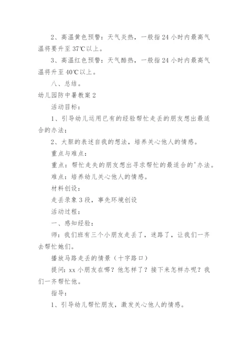 幼儿园防中暑教案.docx