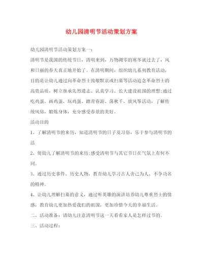精编之幼儿园清明节活动策划方案.docx