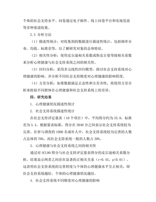 心理健康与社会支持系统的关系研究