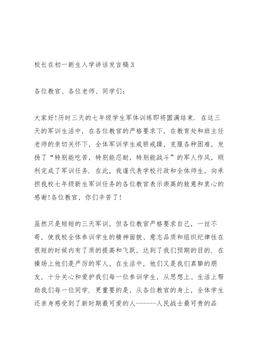 校长在初一新生入学讲话发言稿.docx