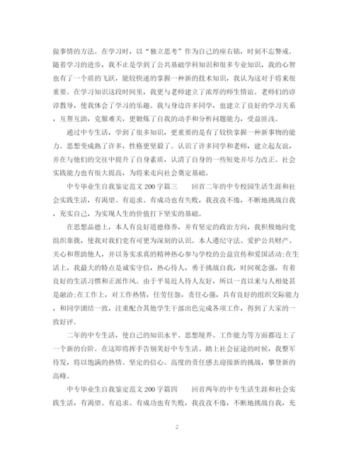 精编之中专毕业生自我鉴定范文200字_职业中专毕业生登记表个人鉴定.docx