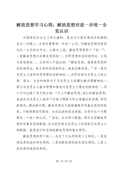 解放思想学习心得：解放思想对进一步统一全党认识 (7).docx