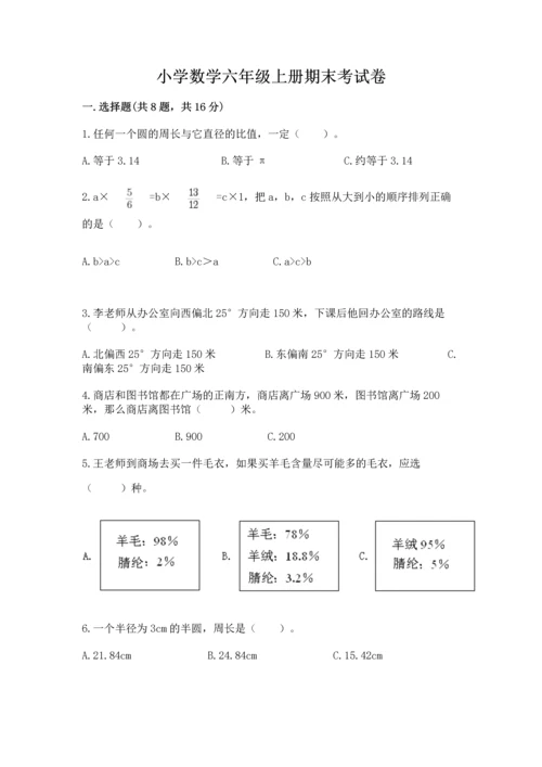 小学数学六年级上册期末考试卷附完整答案【全国通用】.docx