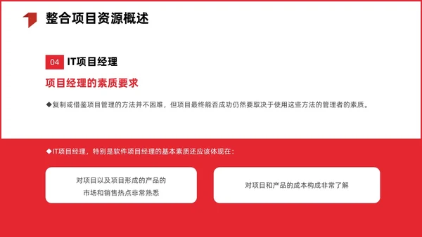红色简约商务项目整体管理课程PPT项目管理