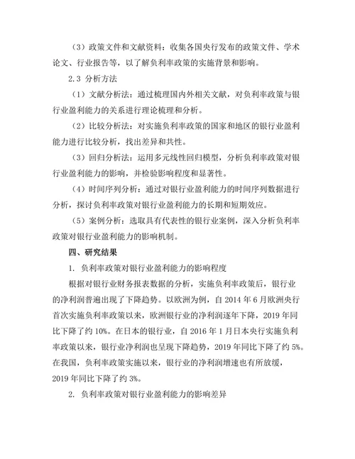 负利率政策对银行业盈利能力的影响