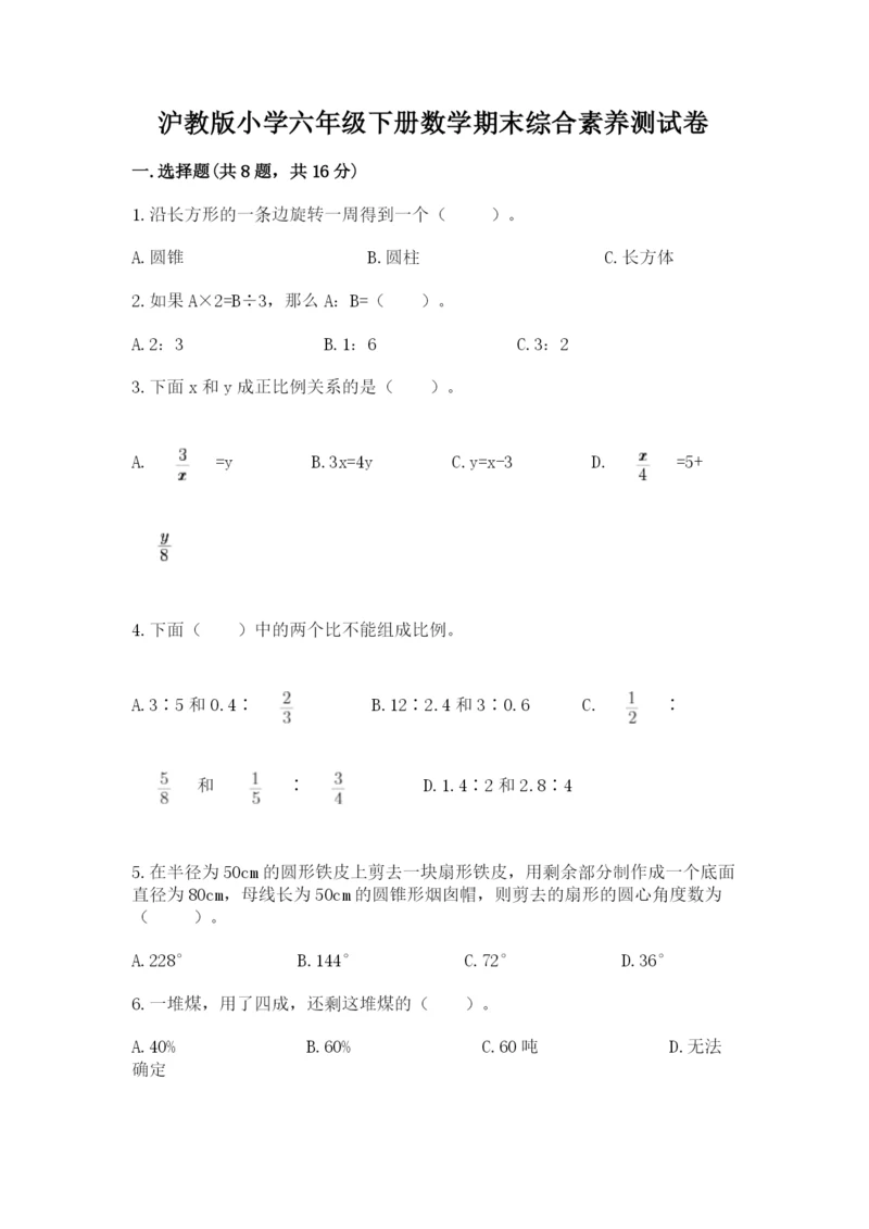 沪教版小学六年级下册数学期末综合素养测试卷含答案【轻巧夺冠】.docx