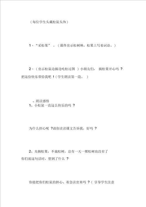 松鼠和松果教案优秀教学设计六