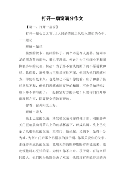 打开一扇窗满分作文.docx