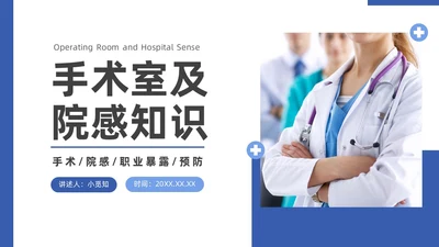 蓝色商务风医务工作者培训PPT院感知识培训