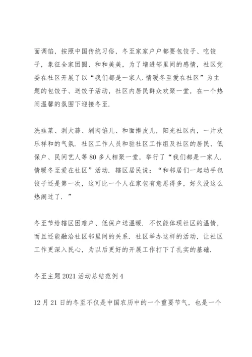 冬至主题2021活动总结范例10篇.docx