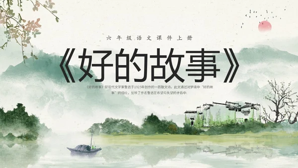水墨中国风六年级语文课件好的故事课件分析讲解PPT