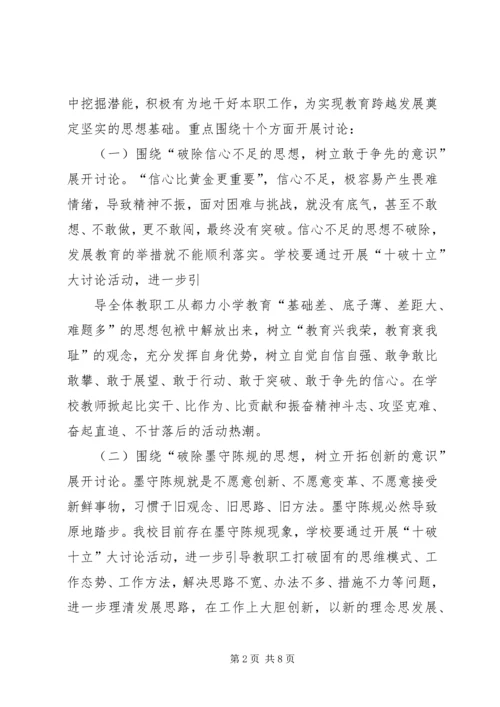 贺集小学“十破十立”专题讨论活动方案[模版] (4).docx