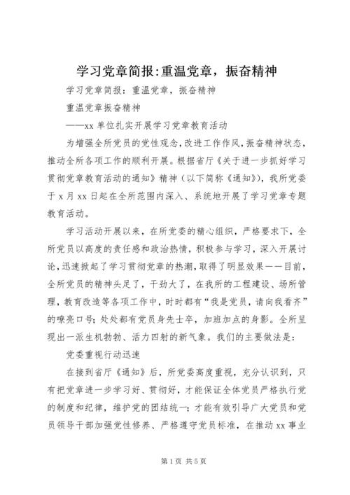 学习党章简报-重温党章，振奋精神.docx