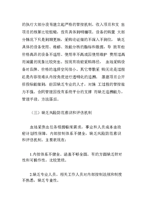 《行政事业单位内部控制规范》在血站的应用探索