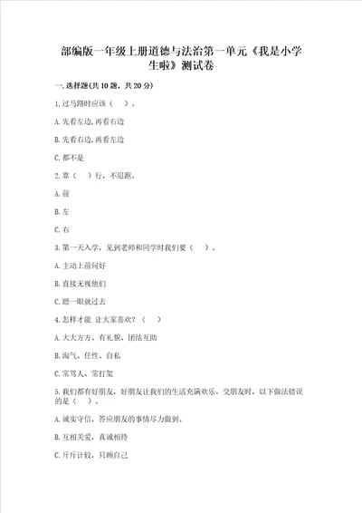 部编版一年级上册道德与法治第一单元我是小学生啦测试卷含答案最新