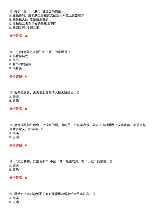 东北师范大学智慧树知到“汉语言文学古代汉语2网课测试题含答案4