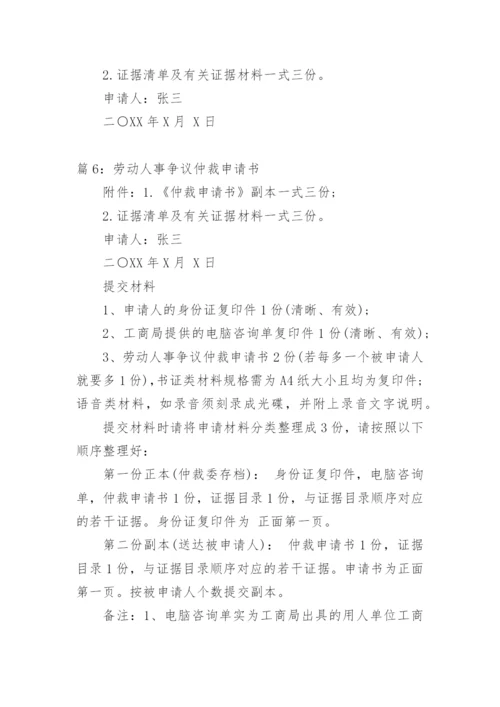 劳动人事争议仲裁申请书.docx