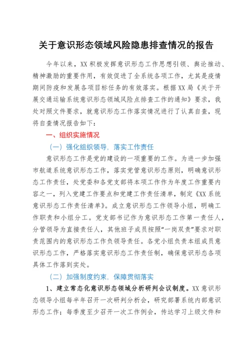 关于意识形态领域风险隐患排查情况的报告.docx