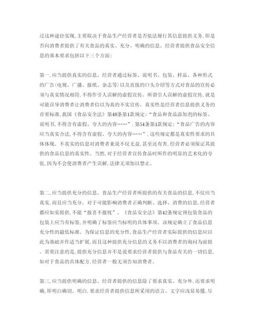【精编】《安全管理论文》之论消费者获取食品安全信息的基本渠道.docx