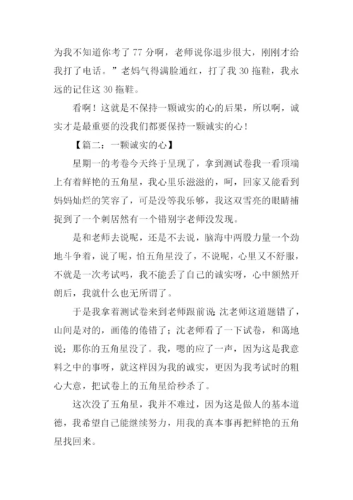 保持一颗诚实的心作文.docx