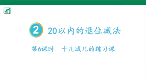 人教版（2023春）数学一年级下册2.6  十几减几的练习课课件（17张PPT)