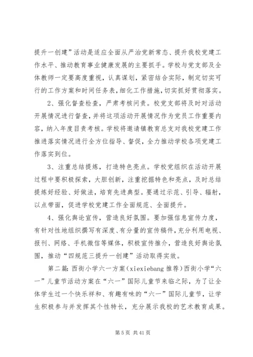 西街小学党支部“四规范三提升一创建”方案.docx