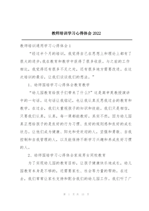 教师培训学习心得体会2022.docx