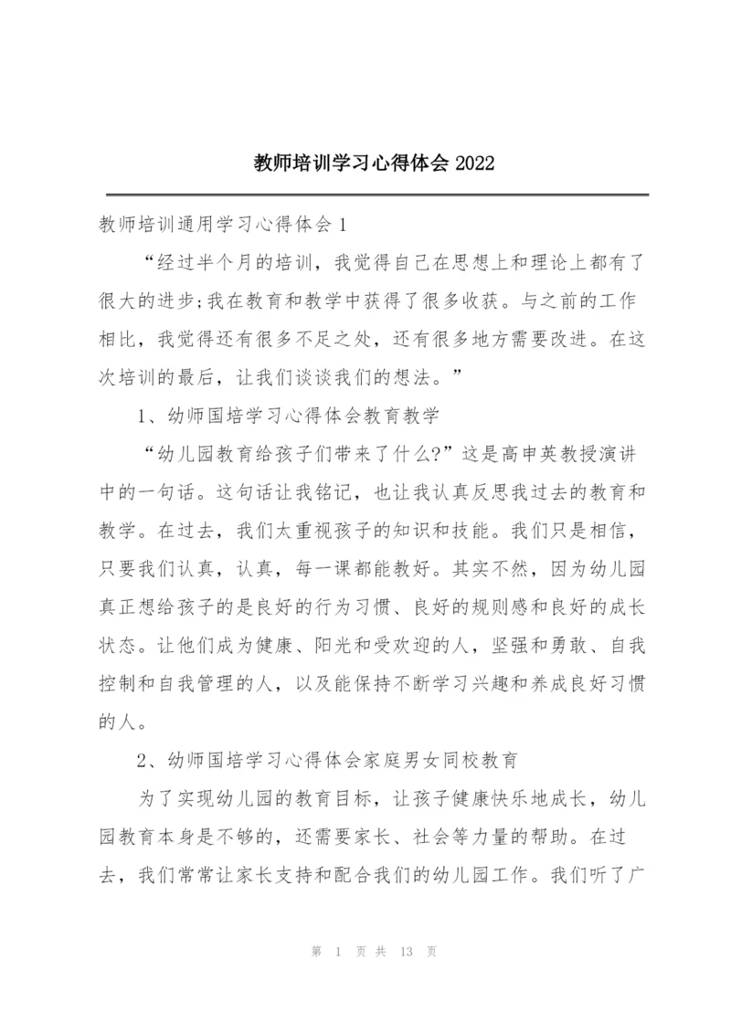 教师培训学习心得体会2022.docx