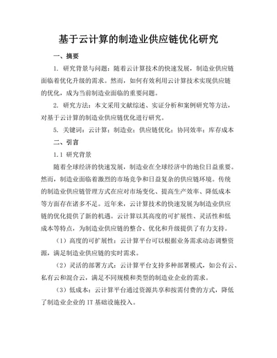 基于云计算的制造业供应链优化研究