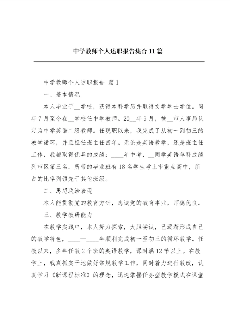 中学教师个人述职报告集合11篇