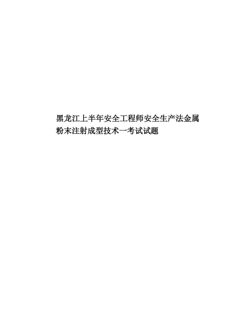 黑龙江上半年安全工程师安全生产法金属粉末注射成型技术一考试试题.docx