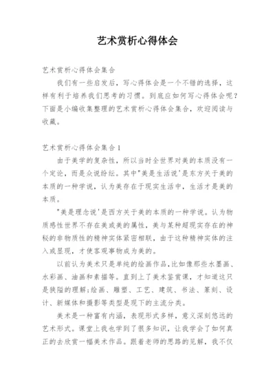 艺术赏析心得体会.docx