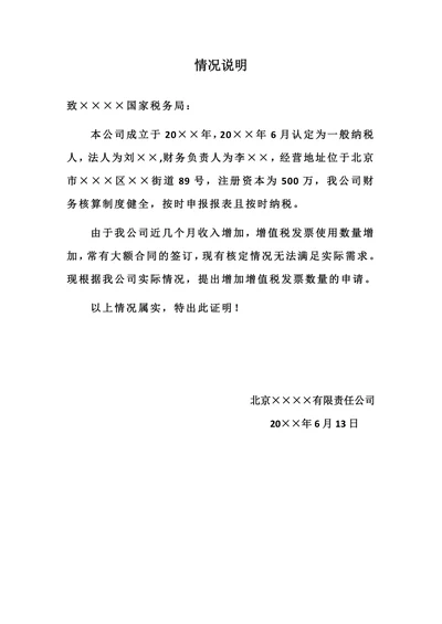 增值税发票情况说明