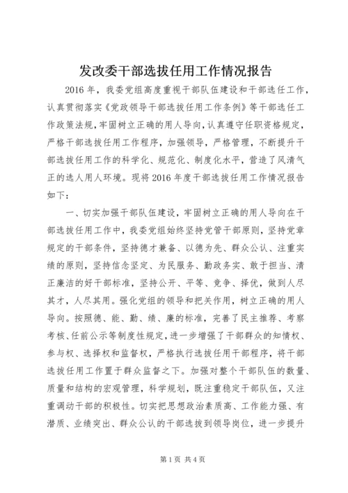 发改委干部选拔任用工作情况报告.docx