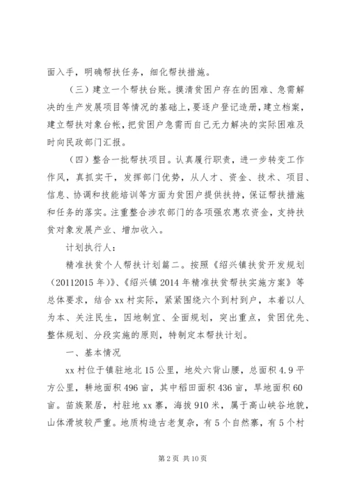 精准扶贫个人帮扶计划6篇.docx